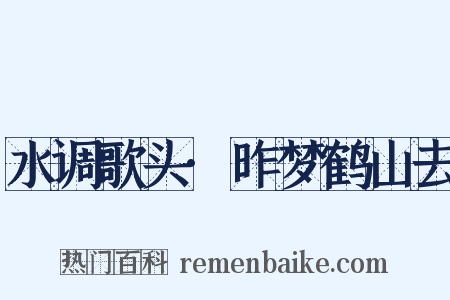 水调歌头·昨梦鹤山去是什么意思的图片
